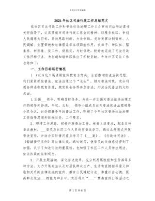 2024年社区司法行政工作总结范文