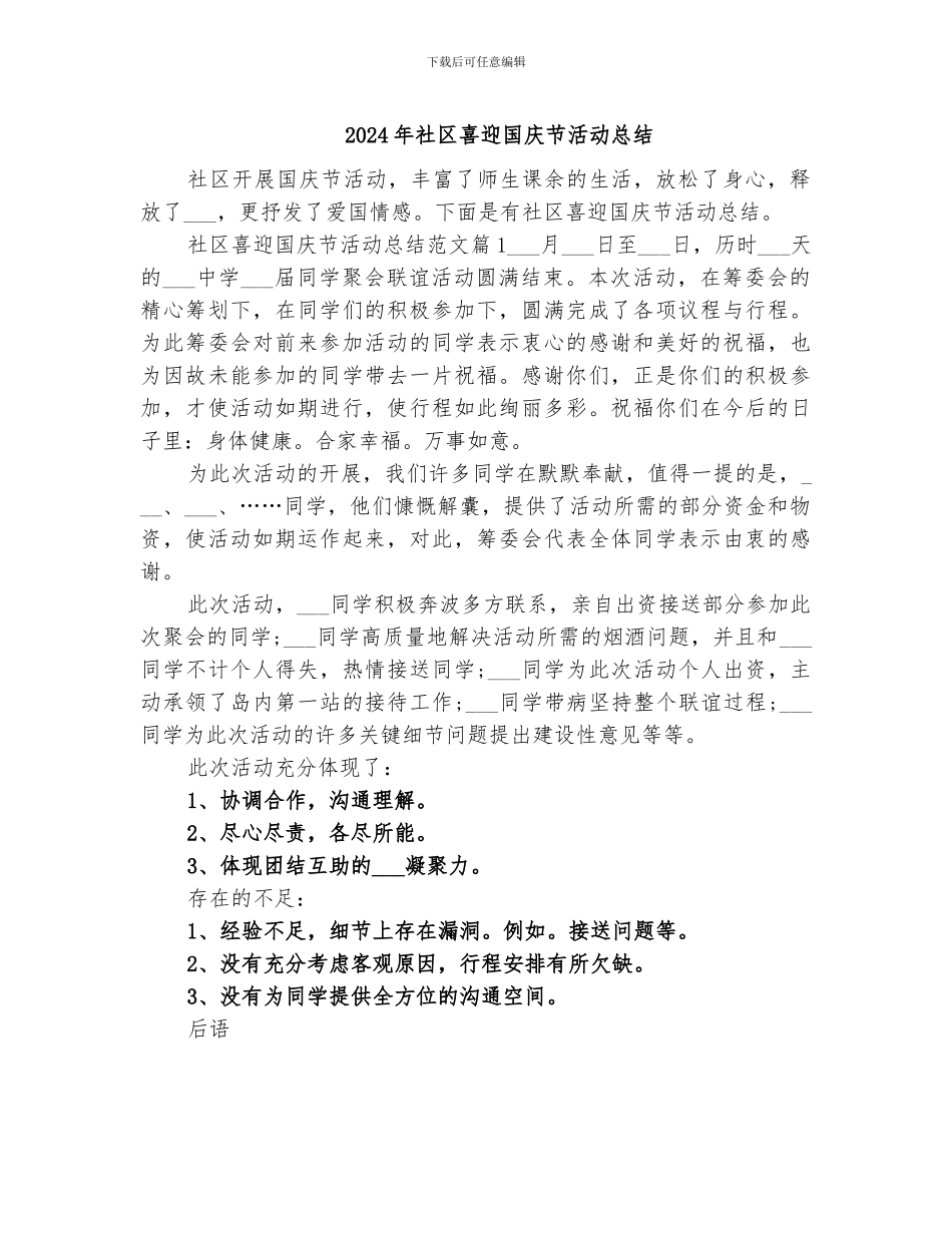 2024年社区喜迎国庆节活动总结_第1页