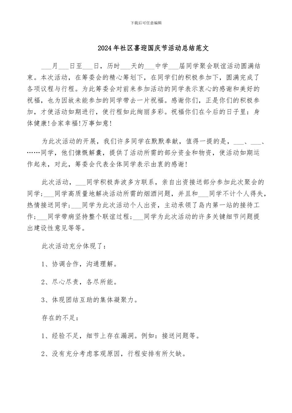 2024年社区喜迎国庆节活动总结范文_第1页