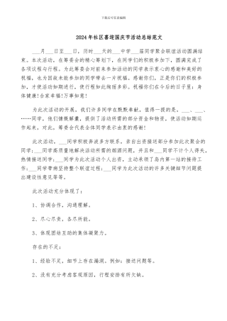 2024年社区喜迎国庆节活动总结范文