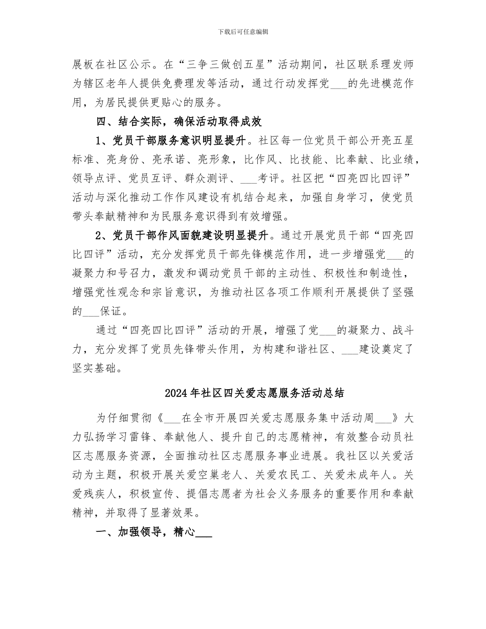 2024年社区四亮四比四评工作总结范文_第2页