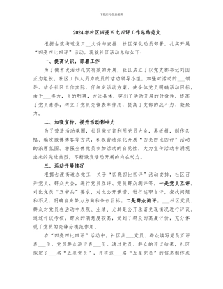 2024年社区四亮四比四评工作总结范文