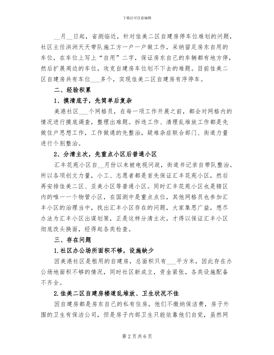 2024年社区四个方面创文工作总结_第2页