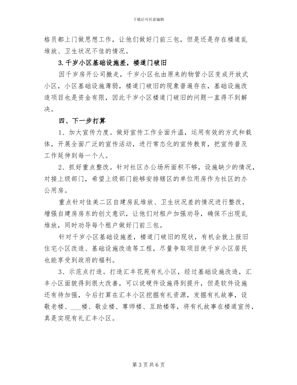 2024年社区四个方面创文工作总结_第3页