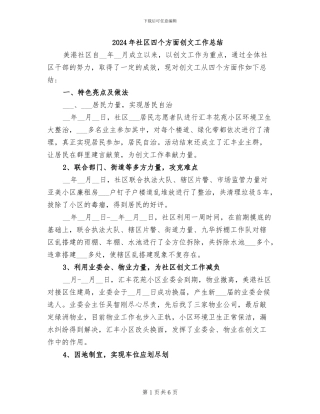 2024年社区四个方面创文工作总结