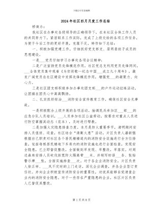 2024年社区四月月度工作总结