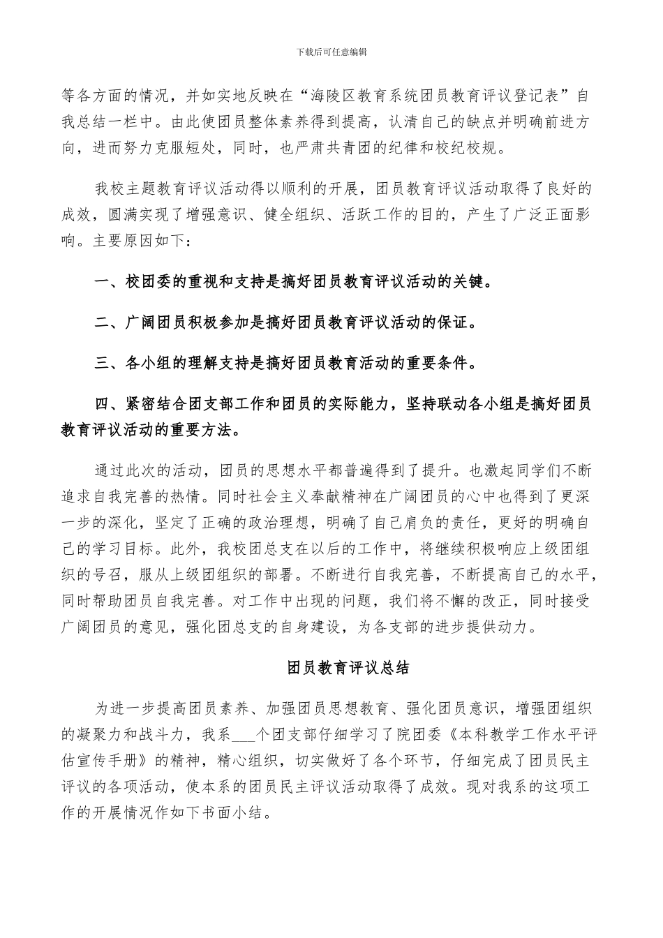 2024年社区团员教育评议总结_第3页