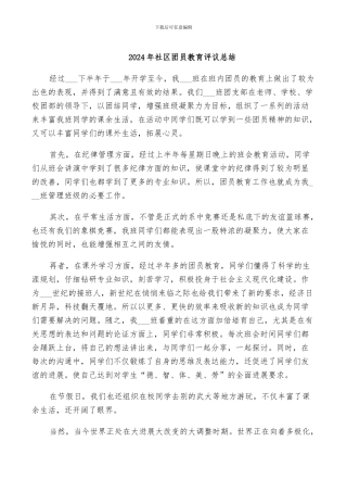 2024年社区团员教育评议总结