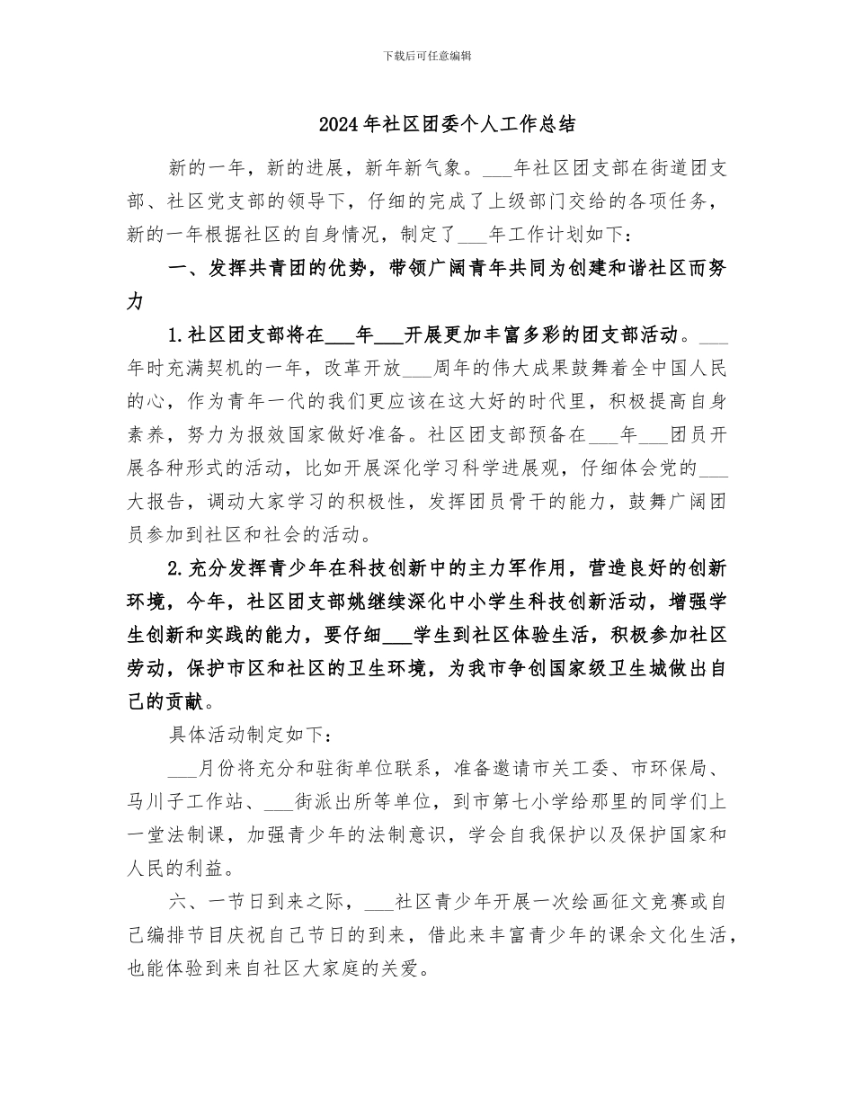 2024年社区团委个人工作总结_第1页