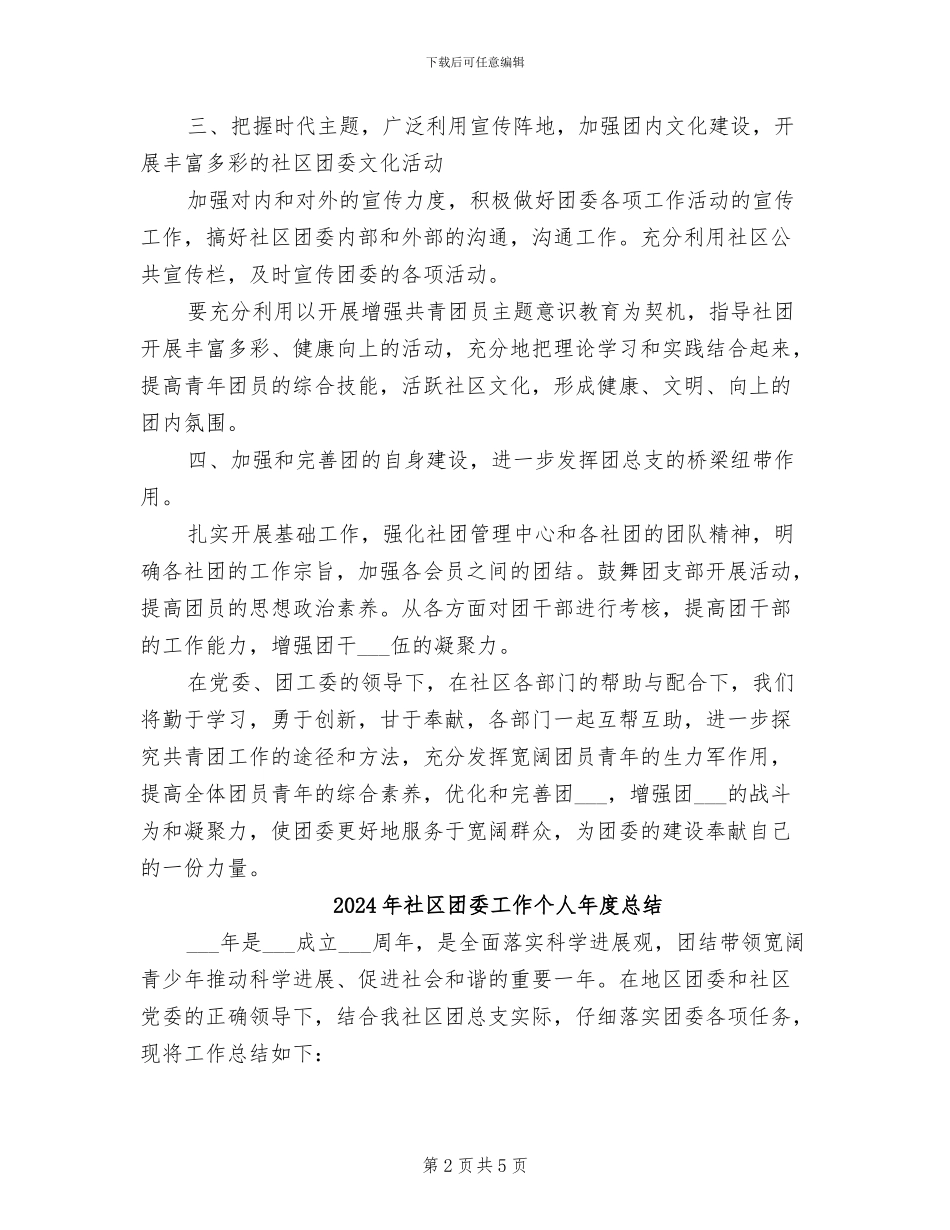 2024年社区团委个人年终工作总结_第2页