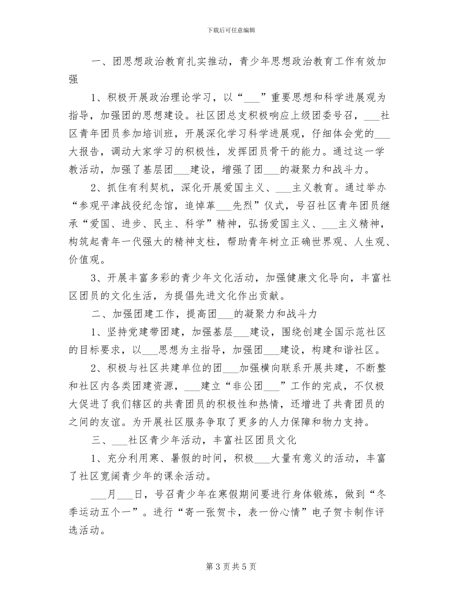 2024年社区团委个人年终工作总结_第3页