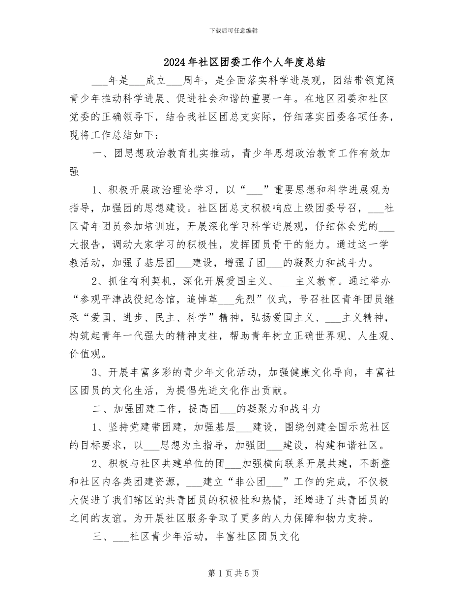2024年社区团委工作个人年度总结_第1页