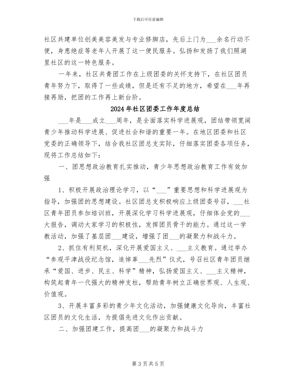 2024年社区团委工作个人年度总结_第3页