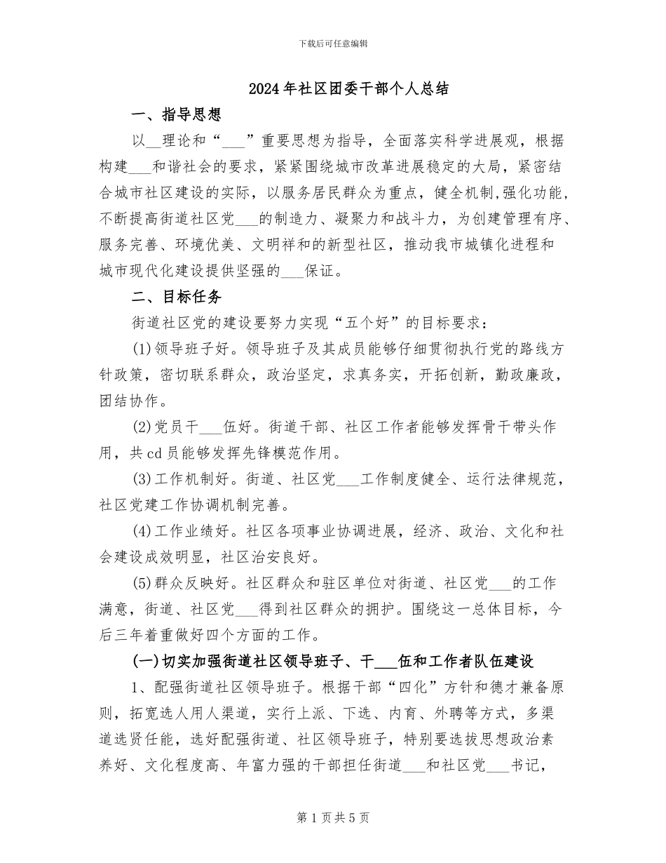 2024年社区团委干部个人总结_第1页