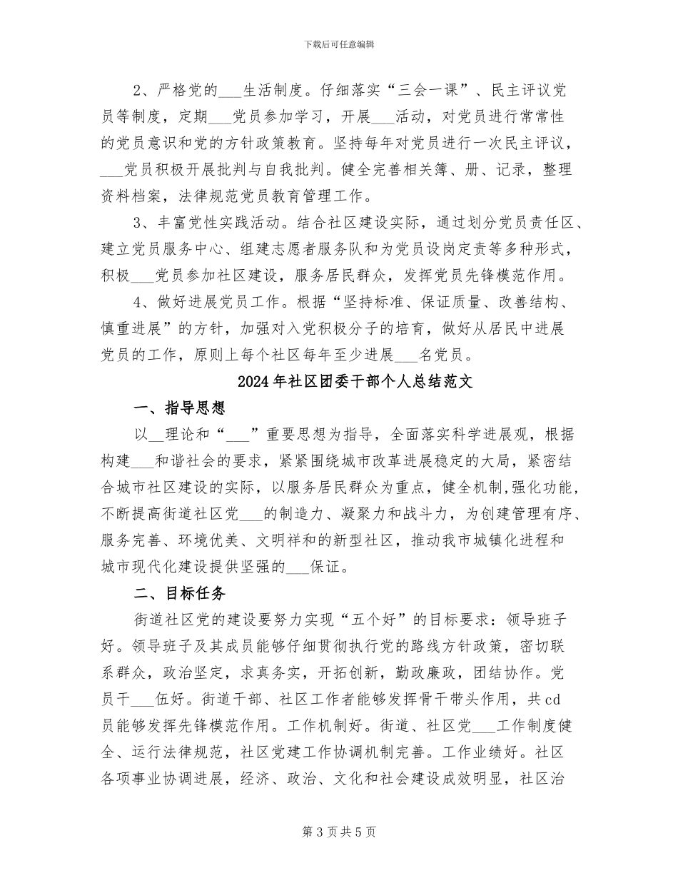 2024年社区团委干部个人总结_第3页