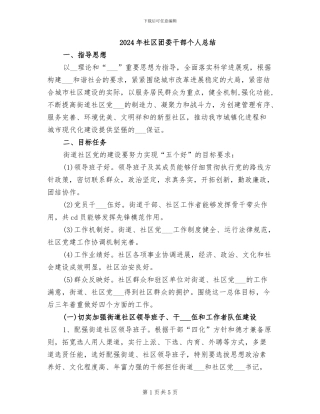 2024年社区团委干部个人总结