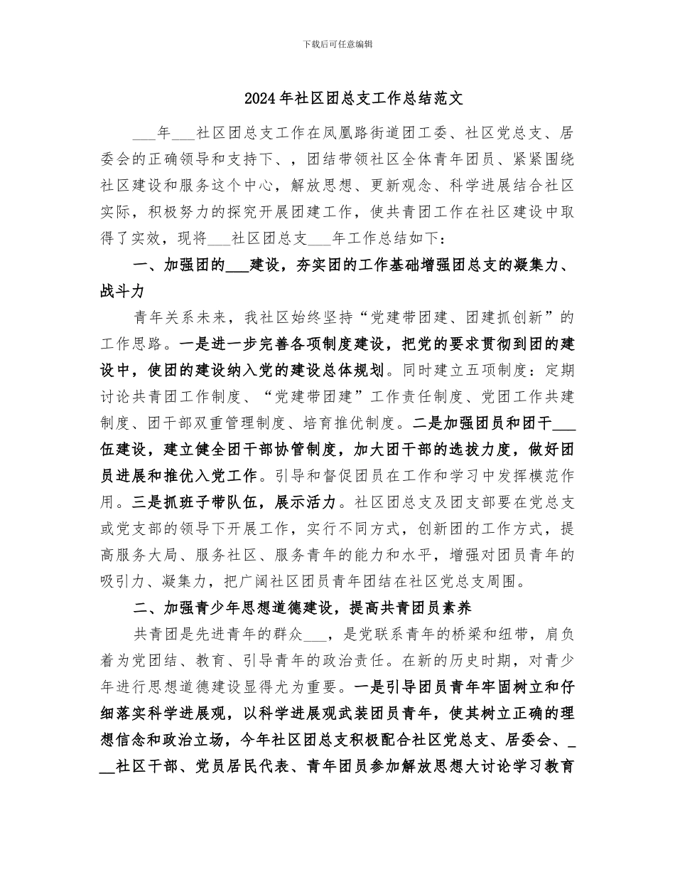 2024年社区团总支工作总结范文_第1页