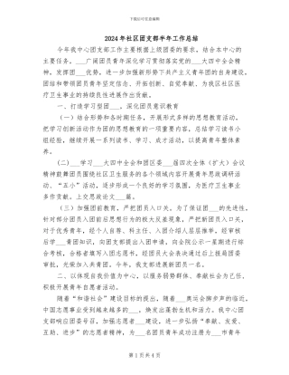 2024年社区团支部半年工作总结