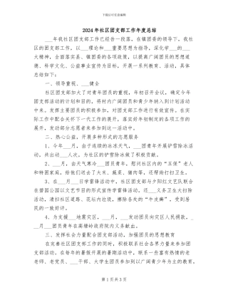 2024年社区团支部工作年度总结