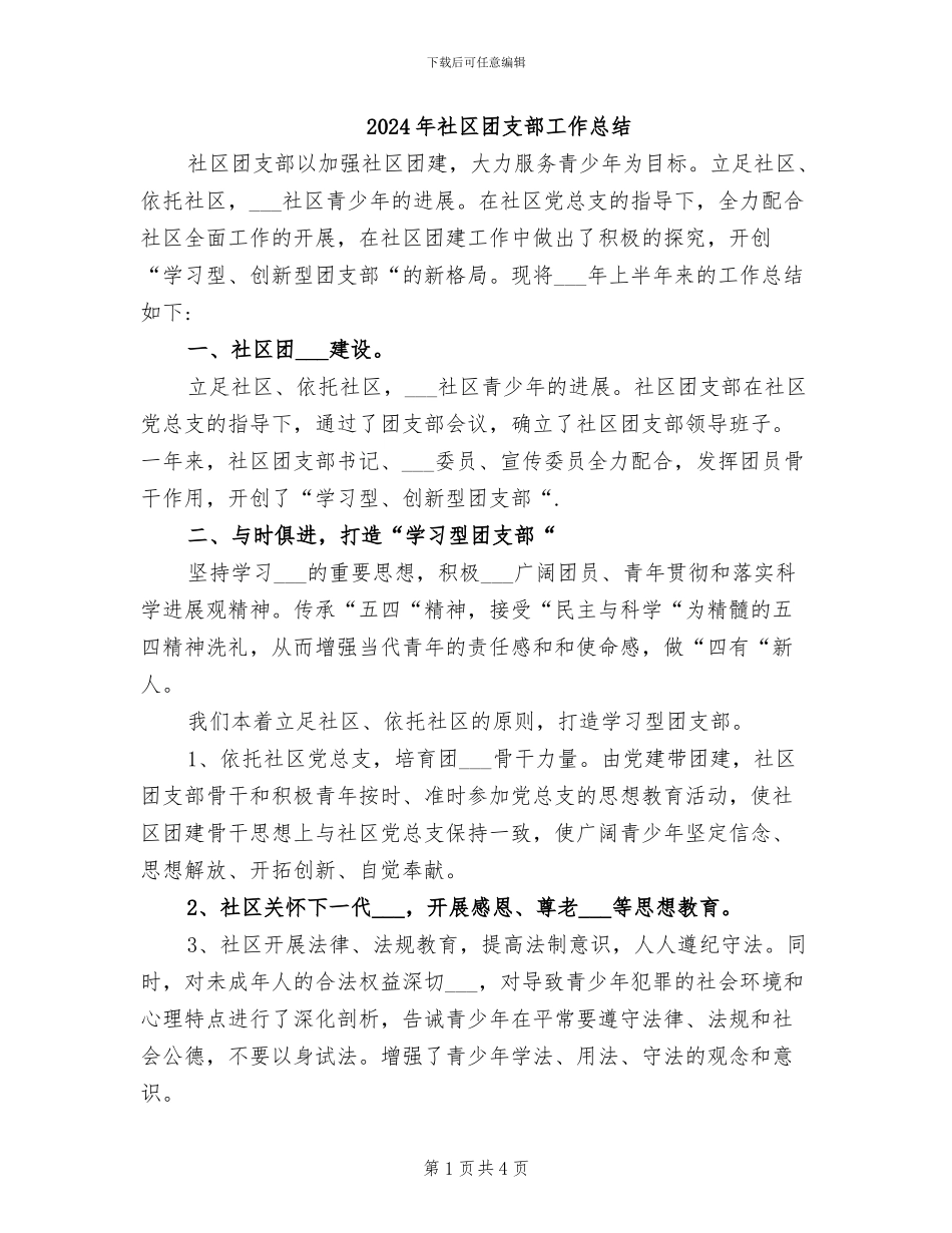 2024年社区团支部工作总结_第1页