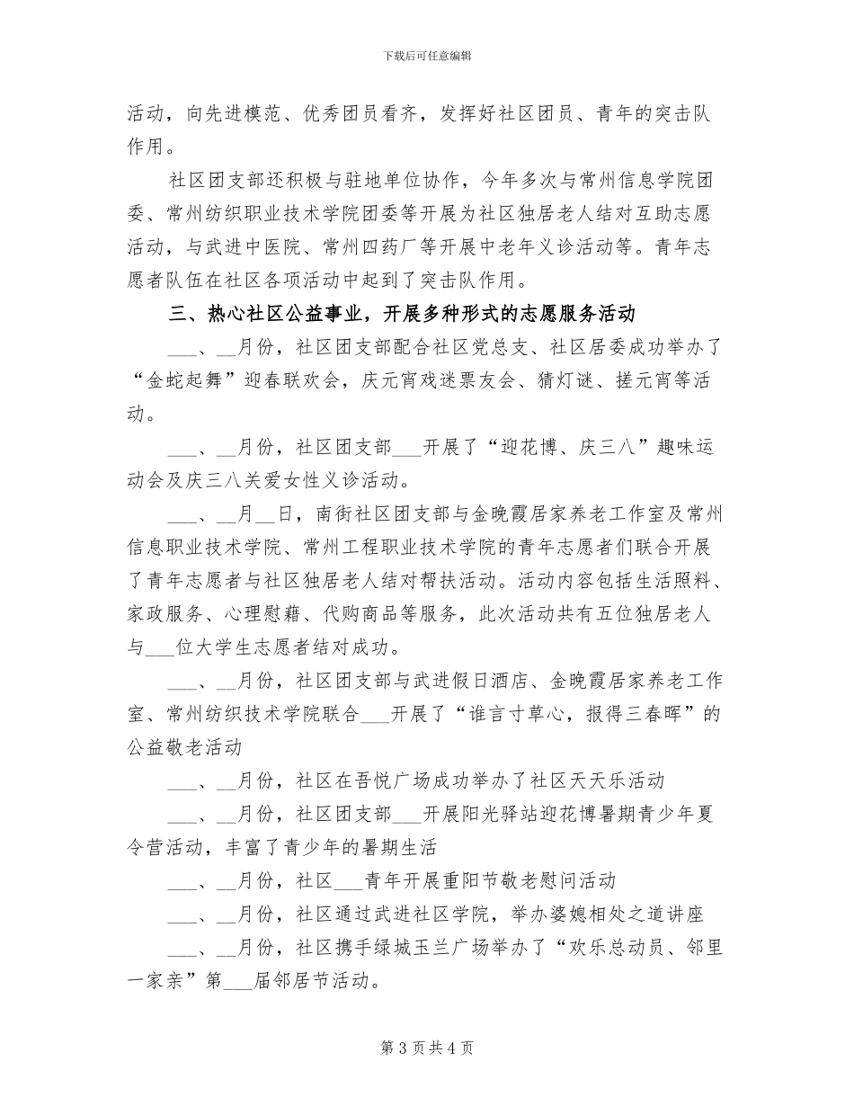 2024年社区团支部工作总结_第3页