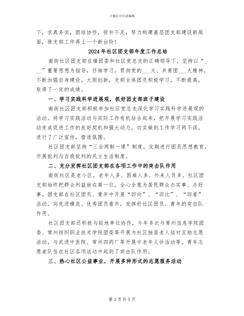 2024年社区团支部年度小结_第3页