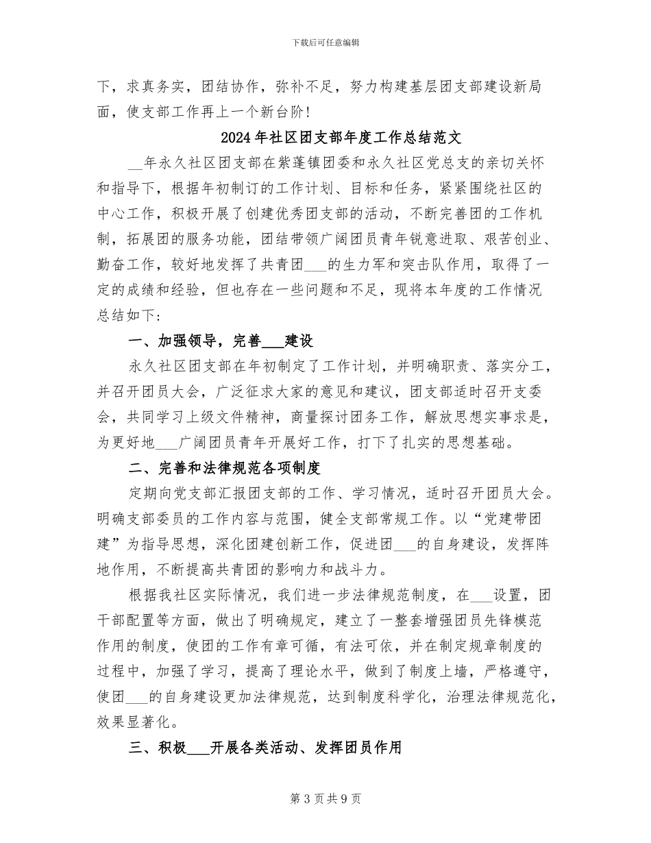 2024年社区团支部年度工作总结_第3页