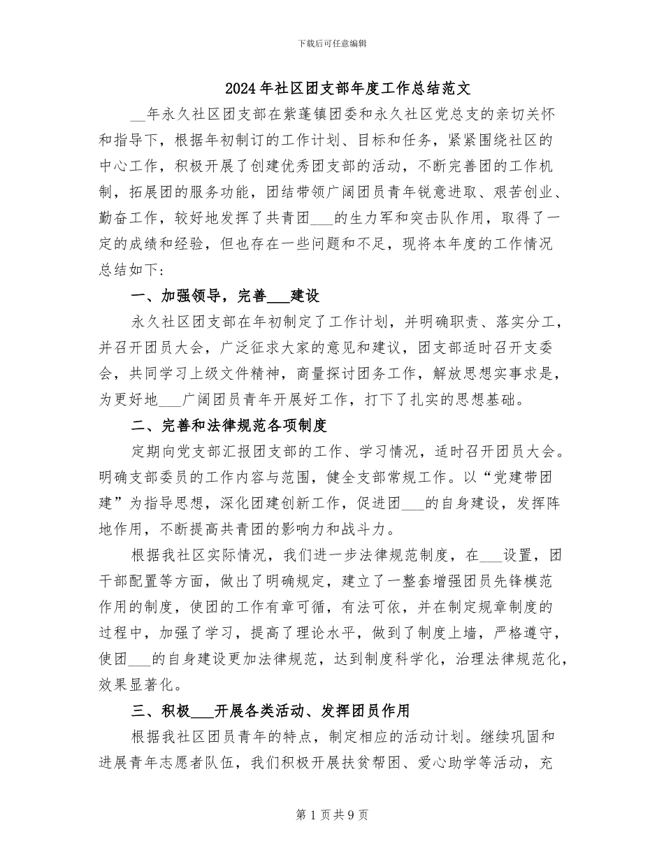 2024年社区团支部年度工作总结范文_第1页