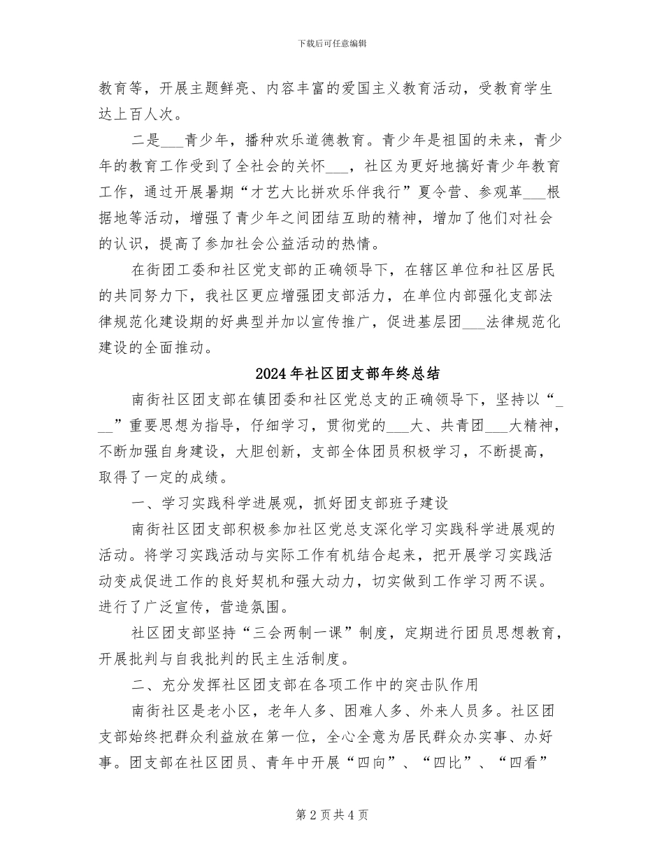 2024年社区团支部年终工作总结报告_第2页