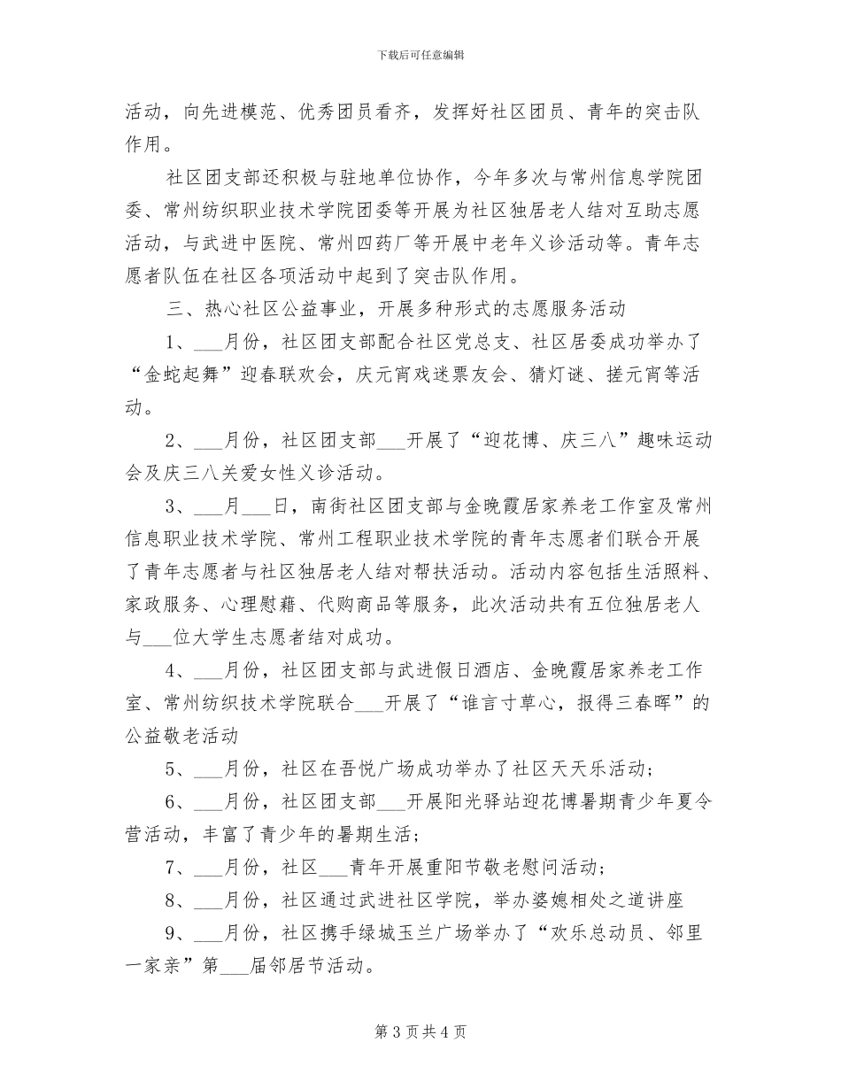 2024年社区团支部年终工作总结报告_第3页