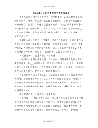 2024年社区团支部年终工作总结报告