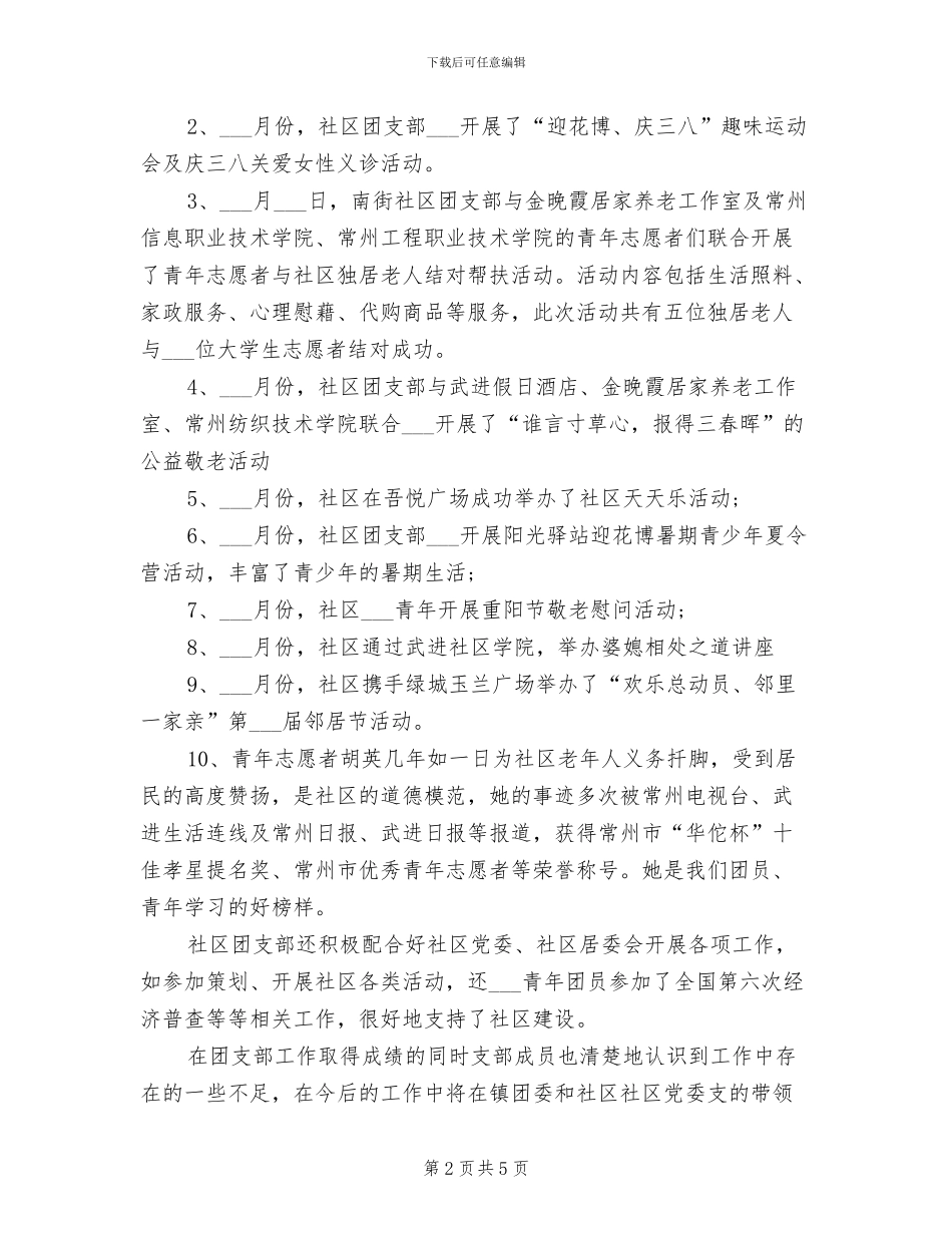 2024年社区团支部年终总结_第2页