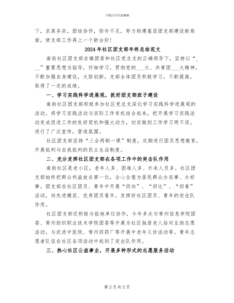 2024年社区团支部年终总结_第3页