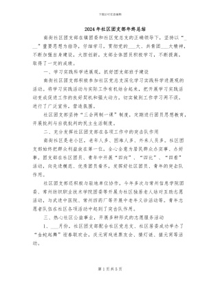 2024年社区团支部年终总结