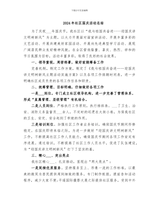 2024年社区国庆活动总结