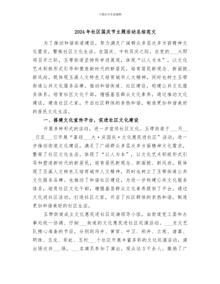 2024年社区国庆节主题活动总结范文