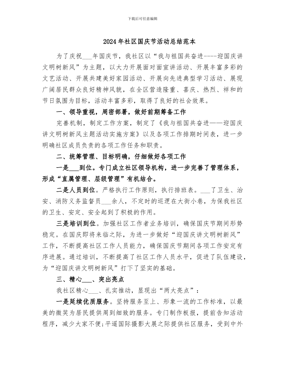 2024年社区国庆节活动总结范本_第1页