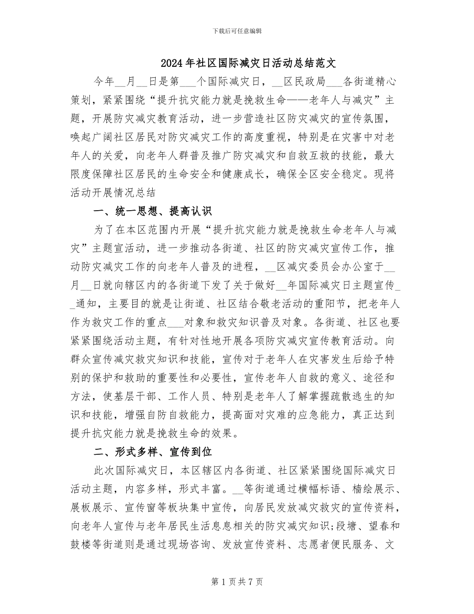 2024年社区国际减灾日活动总结范文_第1页