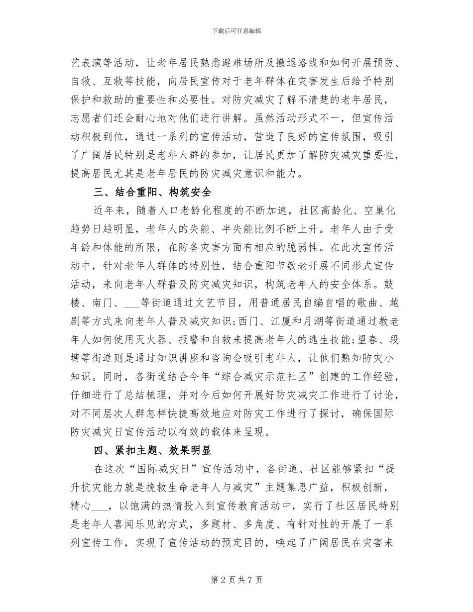 2024年社区国际减灾日活动总结范文_第2页