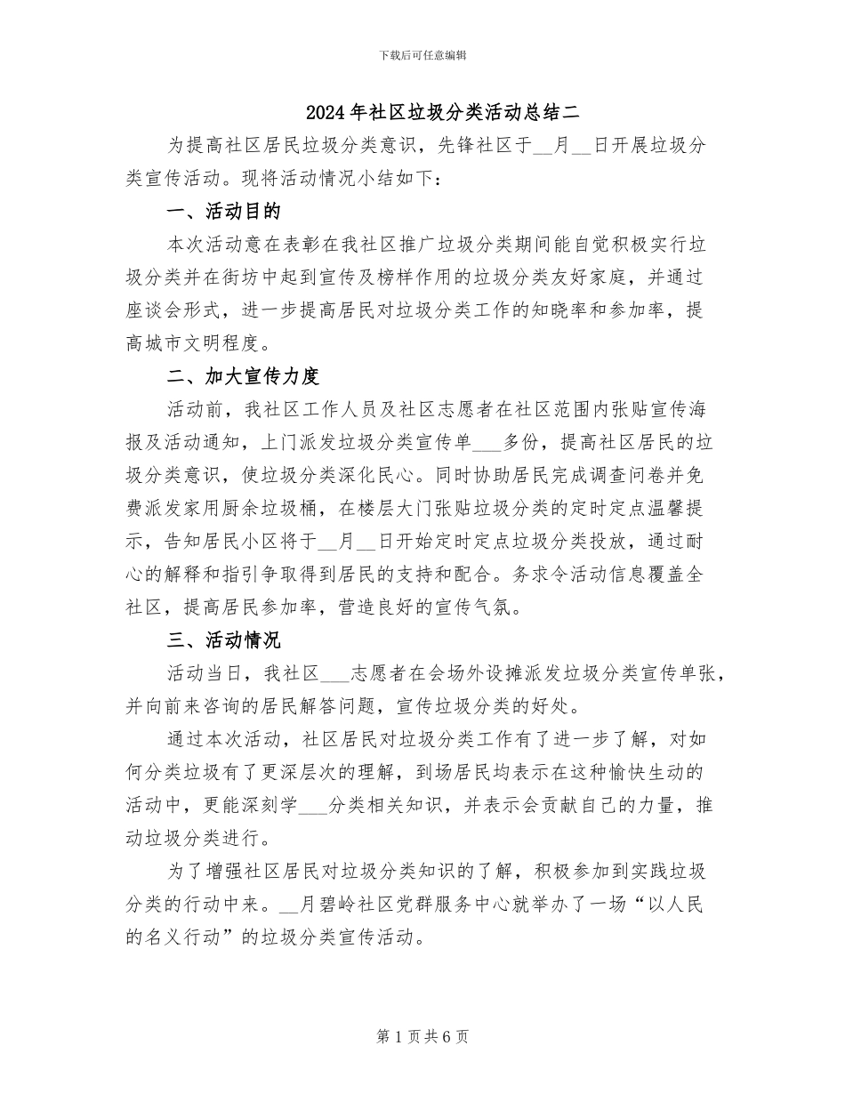 2024年社区垃圾分类活动总结二_第1页