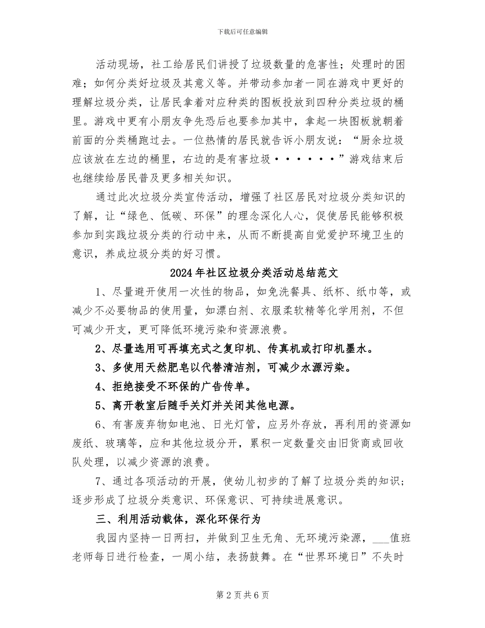 2024年社区垃圾分类活动总结二_第2页