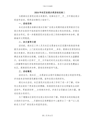 2024年社区垃圾分类活动总结二