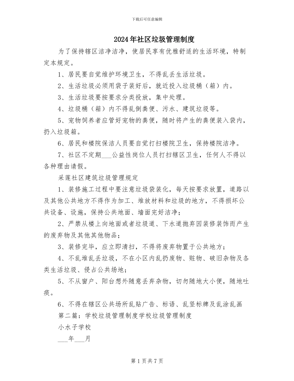 2024年社区垃圾管理制度_第1页
