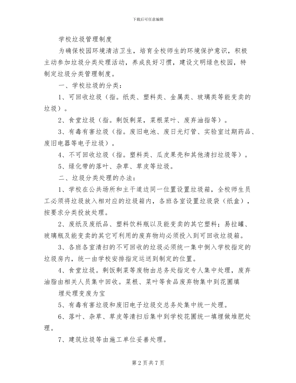 2024年社区垃圾管理制度_第2页