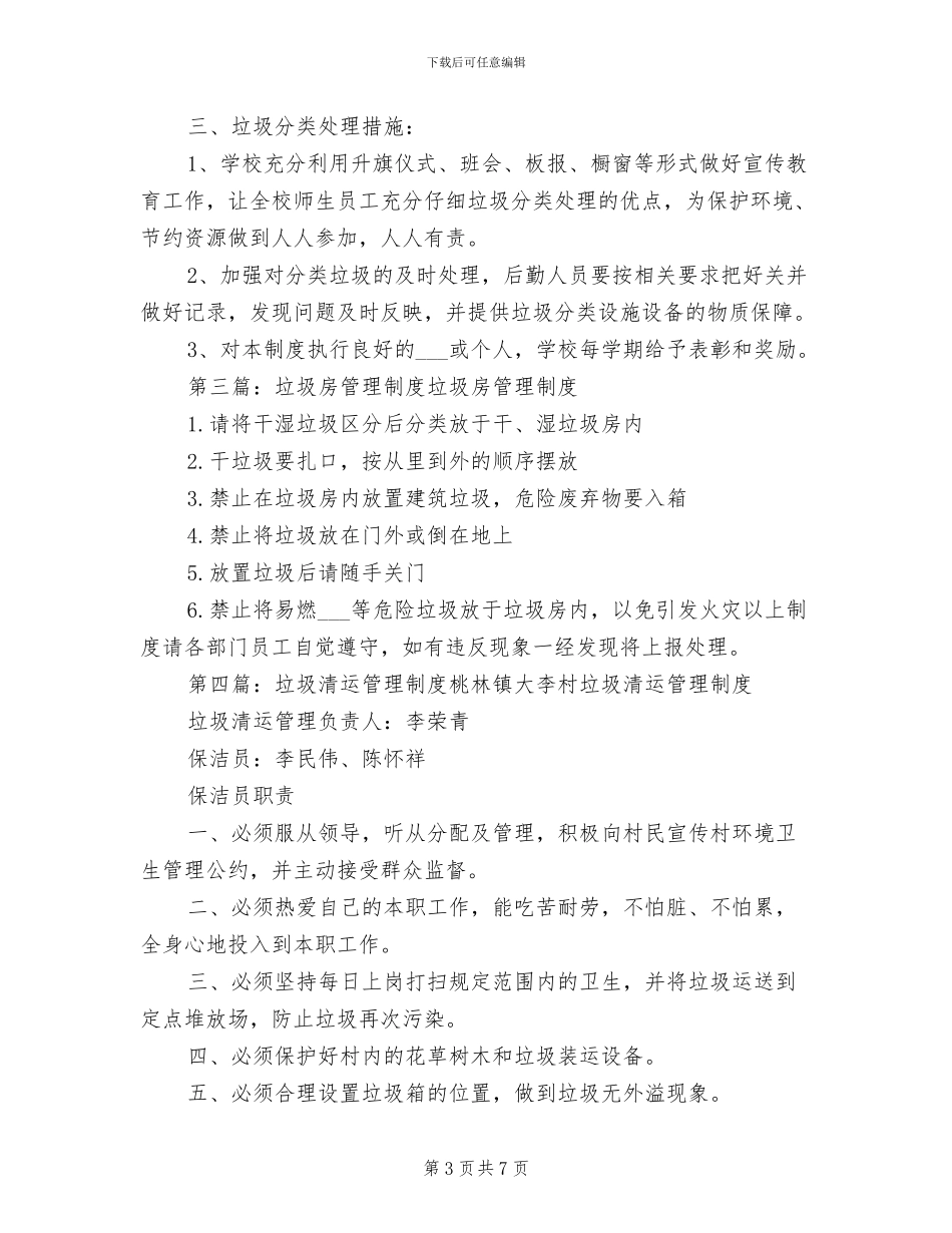 2024年社区垃圾管理制度_第3页