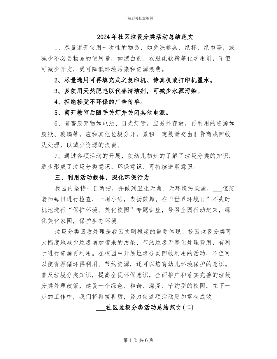 2024年社区垃圾分类活动总结范文_第1页