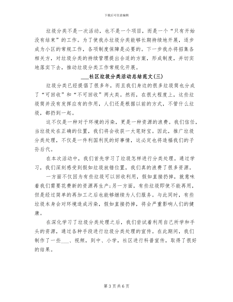 2024年社区垃圾分类活动总结范文_第3页