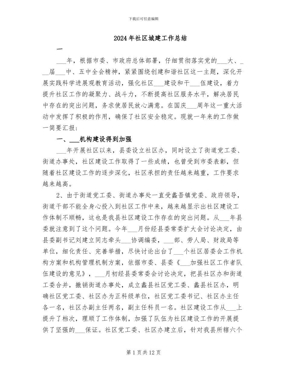 2024年社区城建工作总结_第1页