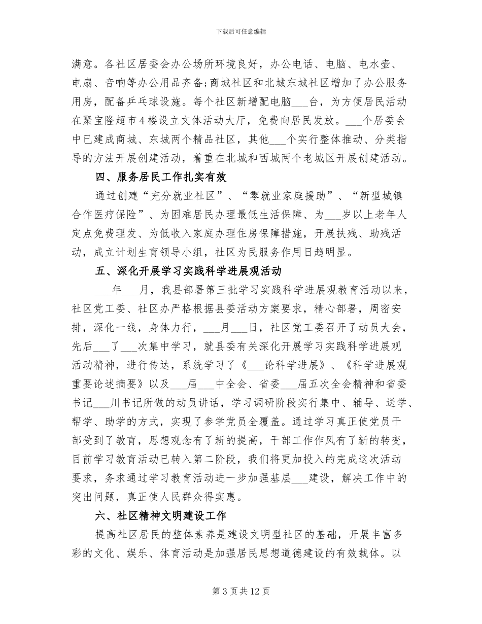 2024年社区城建工作总结_第3页