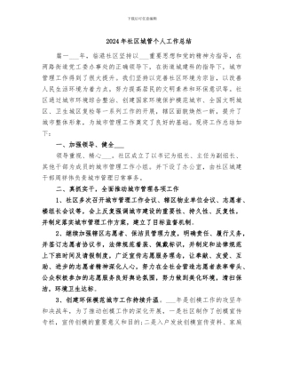 2024年社区城管个人工作总结